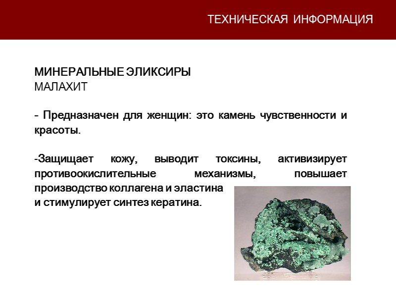 ТЕХНИЧЕСКАЯ ИНФОРМАЦИЯ МИНЕРАЛЬНЫЕ ЭЛИКСИРЫ МАЛАХИТ  - Предназначен для женщин: это камень чувственности и